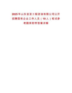 2025年山東金至工程咨詢有限公司公開招聘國有企業工作人員（19人）筆試參考題庫附帶答案詳解