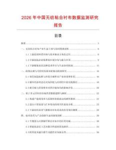 2026年中國無紡粘合襯布數(shù)據(jù)監(jiān)測研究報告