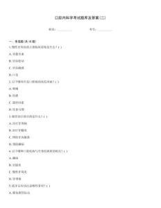 口腔內科學考試題庫及答案(二)