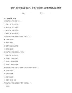 房地產(chǎn)估價師考試復(fù)習(xí)資料：房地產(chǎn)估價理論與方法試題集及答案解析