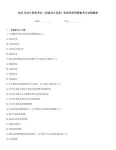 2025年會計職稱考試《初級會計實務》財務風險預警備考與試題解析
