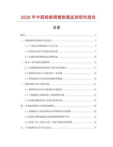 2026年中國相嵌銅套數據監測研究報告