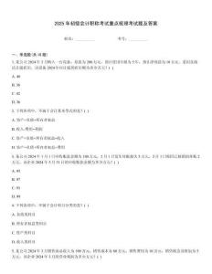 2025年初級會計職稱考試重點梳理考試題及答案