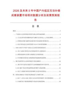 2026及未來(lái)5年中國(guó)戶(hù)內(nèi)低壓無(wú)功補(bǔ)償成套裝置市場(chǎng)現(xiàn)狀數(shù)據(jù)分析及前景預(yù)測(cè)報(bào)告