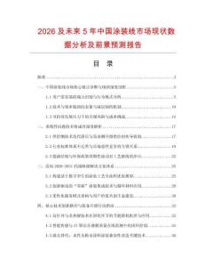2026及未來(lái)5年中國(guó)涂裝線市場(chǎng)現(xiàn)狀數(shù)據(jù)分析及前景預(yù)測(cè)報(bào)告