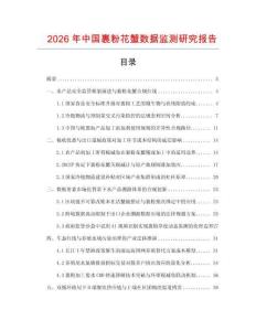 2026年中國裹粉花蟹數(shù)據(jù)監(jiān)測研究報告