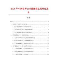 2025年中國聯邦止咳露數據監測研究報告