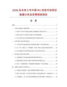 2026及未來5年中國RV軟線市場現狀數據分析及前景預測報告