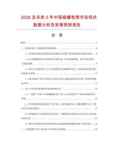 2026及未來(lái)5年中國(guó)根雕筆筒市場(chǎng)現(xiàn)狀數(shù)據(jù)分析及前景預(yù)測(cè)報(bào)告