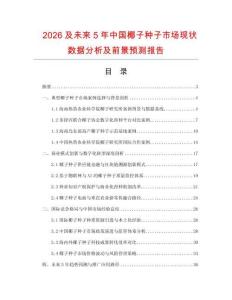 2026及未來5年中國椰子種子市場現狀數據分析及前景預測報告