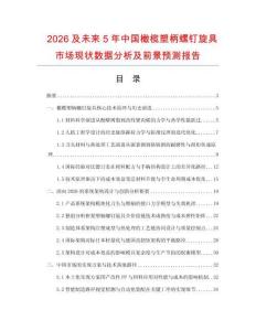 2026及未來5年中國橄欖塑柄螺釘旋具市場現(xiàn)狀數(shù)據(jù)分析及前景預(yù)測報(bào)告
