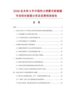 2026及未來5年中國熱力噴霧式除氧器市場現(xiàn)狀數(shù)據(jù)分析及前景預(yù)測報告
