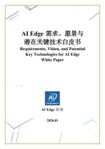 AI Edge需求、愿景與潛在關鍵技術白皮書