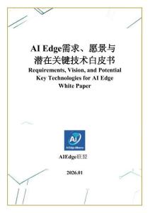 AI Edge需求、愿景與潛在關鍵技術白皮書