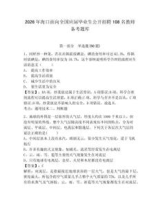 2026年海口面向全國應屆畢業生公開招聘108名教師備考題庫及答案詳解1套