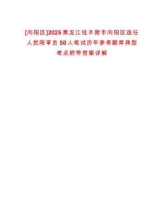 [向陽區]2025黑龍江佳木斯市向陽區選任人民陪審員50人筆試歷年參考題庫典型考點附帶答案詳解