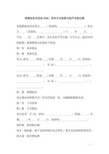 離婚協議書范本2026：詳盡子女撫養與財產分割方案
