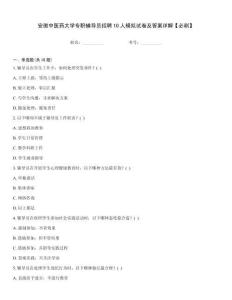 安徽中醫藥大學專職輔導員招聘10人模擬試卷及答案詳解【必刷】