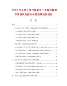 2026及未来5年中国新生小牛脑水解物市场现状数据分析及前景预测报告