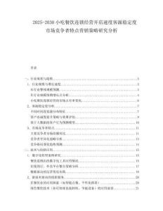 2025-2030小吃餐飲連鎖經(jīng)營開店速度客源穩(wěn)定度市場競爭者特點營銷策略研究分析