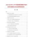 2026及未來5年中國圓桶型橡膠護舷市場現狀數據分析及前景預測報告
