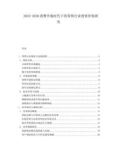 2025-2030消費升級時代下的零售行業(yè)投資價值研究