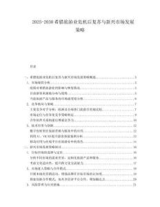 2025-2030希臘旅游業(yè)危機(jī)后復(fù)蘇與新興市場發(fā)展策略