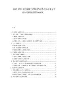 2025-2030先進(jìn)焊接工藝技術(shù)與設(shè)備市場展望及智能制造投資發(fā)展策略研究