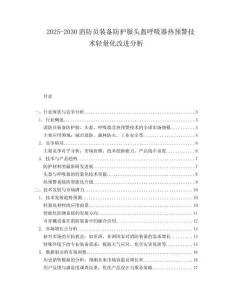 2025-2030消防員裝備防護服頭盔呼吸器熱預警技術(shù)輕量化改進分析