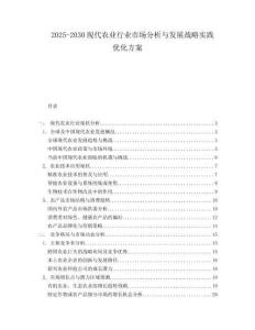 2025-2030現(xiàn)代農(nóng)業(yè)行業(yè)市場分析與發(fā)展戰(zhàn)略實踐優(yōu)化方案