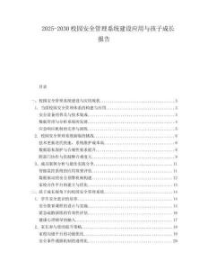 2025-2030校園安全管理系統(tǒng)建設應用與孩子成長報告