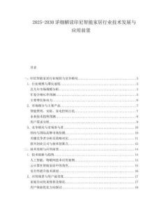 2025-2030詳細(xì)解讀印尼智能家居行業(yè)技術(shù)發(fā)展與應(yīng)用前景