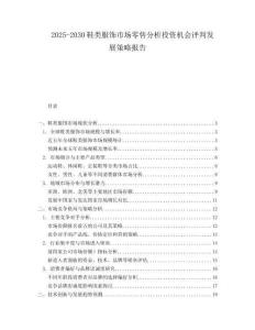 2025-2030鞋類服飾市場零售分析投資機會評判發(fā)展策略報告