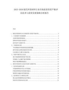 2025-2030現(xiàn)代環(huán)保材料行業(yè)市場前景供需平衡評估技術(shù)與投資發(fā)展策略分析報(bào)告