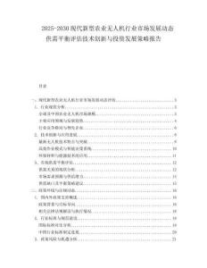 2025-2030現(xiàn)代新型農(nóng)業(yè)無人機(jī)行業(yè)市場發(fā)展動態(tài)供需平衡評估技術(shù)創(chuàng)新與投資發(fā)展策略報告