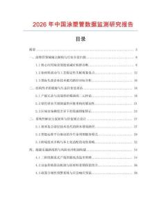 2026年中國涂塑管數據監測研究報告