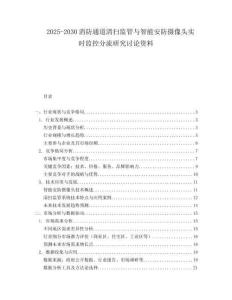 2025-2030消防通道清掃監(jiān)管與智能安防攝像頭實(shí)時(shí)監(jiān)控分流研究討論資料