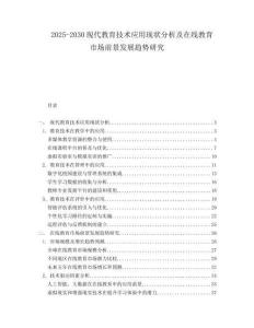 2025-2030現(xiàn)代教育技術(shù)應(yīng)用現(xiàn)狀分析及在線教育市場前景發(fā)展趨勢研究