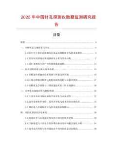 2025年中國針孔探測儀數據監測研究報告