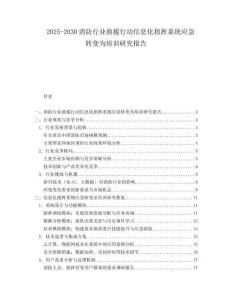 2025-2030消防行業(yè)救援行動信息化指揮系統(tǒng)應急轉變?yōu)榕嘤栄芯繄蟾?><span id=