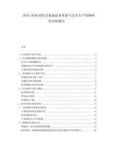 2025-2030消防員裝備技術(shù)革新與安全生產(chǎn)保障研究分析報告