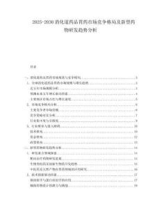 2025-2030消化道藥品胃藥市場競爭格局及新型藥物研發(fā)趨勢分析