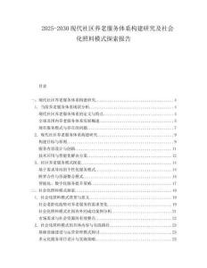 2025-2030現(xiàn)代社區(qū)養(yǎng)老服務體系構(gòu)建研究及社會化照料模式探索報告