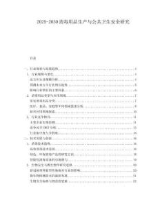 2025-2030消毒用品生產(chǎn)與公共衛(wèi)生安全研究