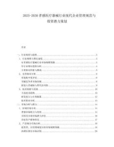 2025-2030孝感醫(yī)療器械行業(yè)現(xiàn)代企業(yè)管理規(guī)范與投資潛力策劃