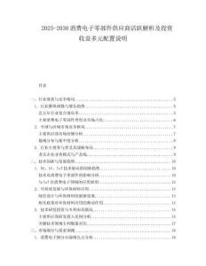 2025-2030消費(fèi)電子零部件供應(yīng)商活躍解析及投資收益多元配置說(shuō)明