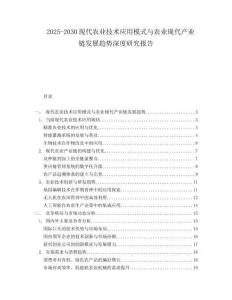 2025-2030現(xiàn)代農(nóng)業(yè)技術(shù)應(yīng)用模式與農(nóng)業(yè)現(xiàn)代產(chǎn)業(yè)鏈發(fā)展趨勢深度研究報告