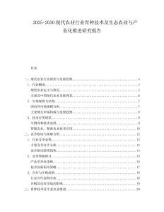 2025-2030現(xiàn)代農(nóng)業(yè)行業(yè)育種技術(shù)及生態(tài)農(nóng)業(yè)與產(chǎn)業(yè)化推進(jìn)研究報告