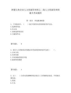 押題寶典企業人力資源管理師之二級人力資源管理師通關考試題庫含答案詳解（名師推薦）