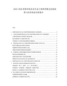 2025-2030香蕉有機(jī)農(nóng)業(yè)生態(tài)立體種養(yǎng)模式發(fā)展前景與經(jīng)濟(jì)效益分析報告
